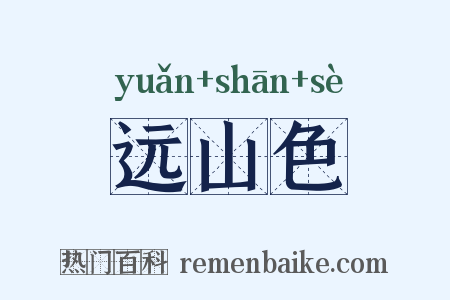 远山色是什么意思的图片